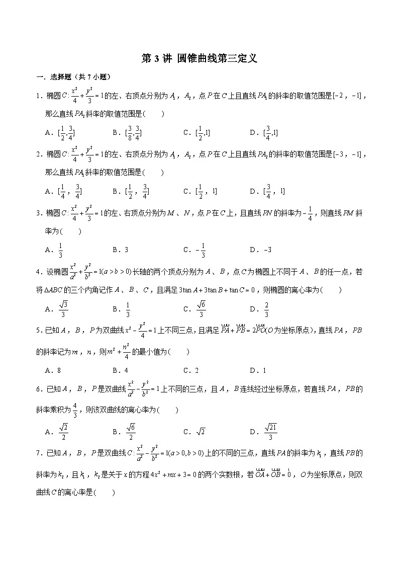 2024届高考数学-第3讲 圆锥曲线第三定义（原卷版）第1页