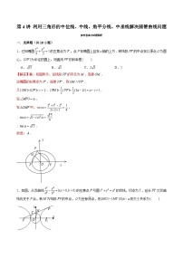 2024届高考数学-第4讲 利用三角形的中位线、中线、角平分线、中垂线解决圆锥曲线问题（解析版）