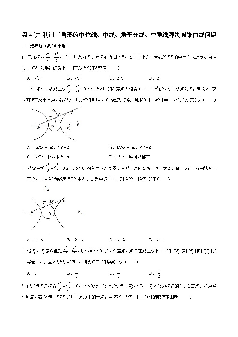 2024届高考数学-第4讲 利用三角形的中位线、中线、角平分线、中垂线解决圆锥曲线问题（原卷版）第1页