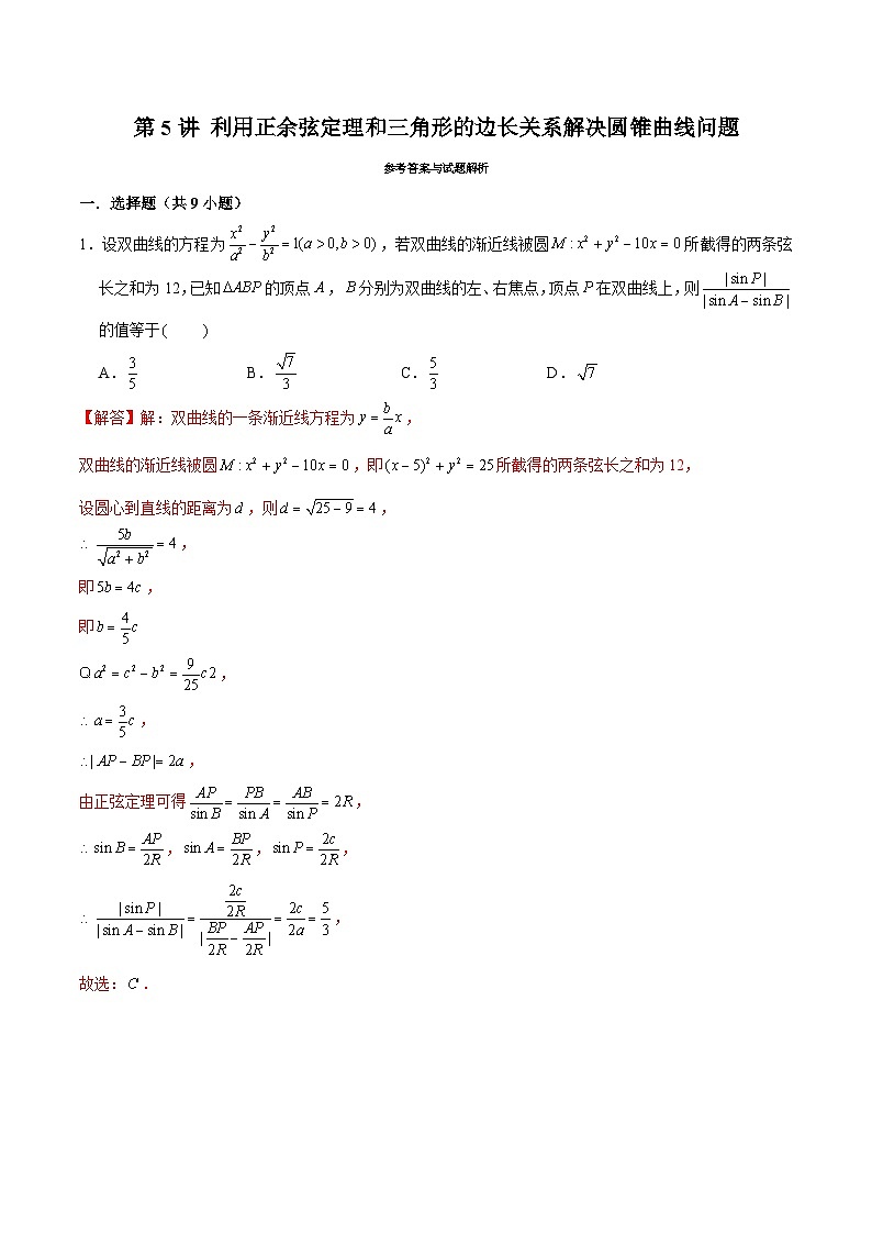 2024届高考数学-第5讲 利用正余弦定理和三角形的边长关系解决圆锥曲线问题（解析版）第1页