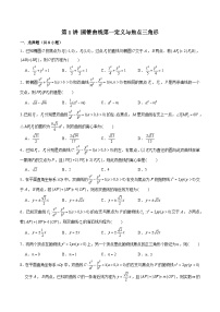 2024届高考数学-第1讲 圆锥曲线第一定义与焦点三角形（原卷版）