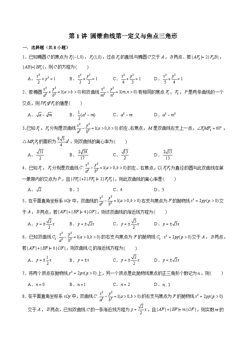 2024届高考数学-第1讲 圆锥曲线第一定义与焦点三角形（原卷版）第1页