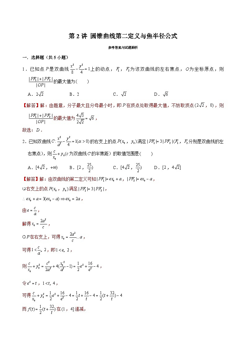2024届高考数学-第2讲 圆锥曲线第二定义与焦半径公式（解析版）第1页