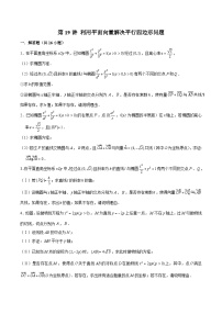 2024届高考数学-第19讲 利用平面向量解决平行四边形问题（原卷版）