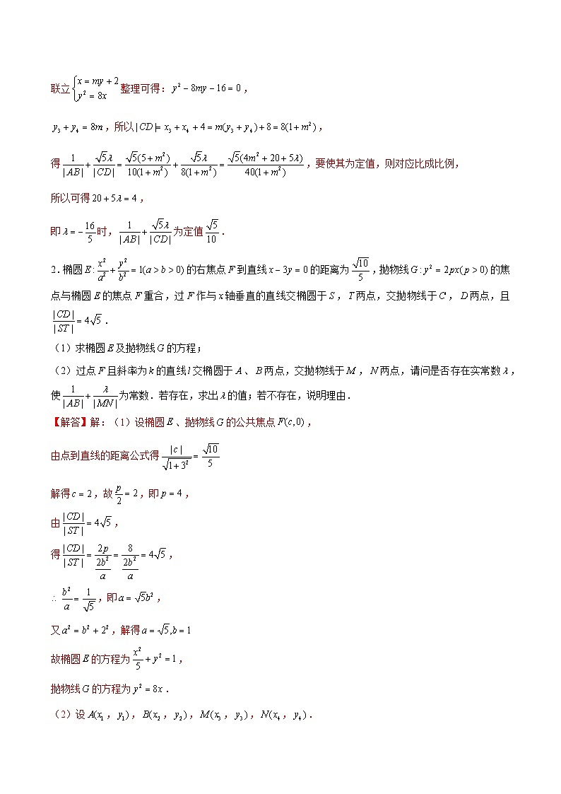 2024届高考数学-第16讲 弦长问题及长度和、差、商、积问题（解析版）第2页