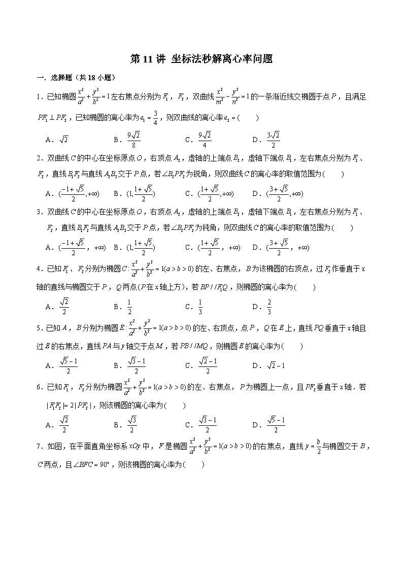 2024届高考数学-第11讲 坐标法秒解离心率问题（原卷版）第1页
