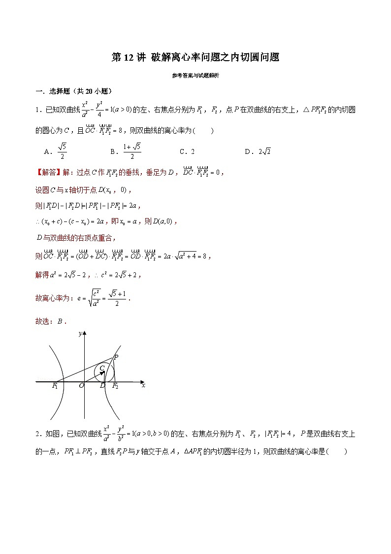 2024届高考数学-第12讲 破解离心率问题之内切圆问题（解析版）第1页