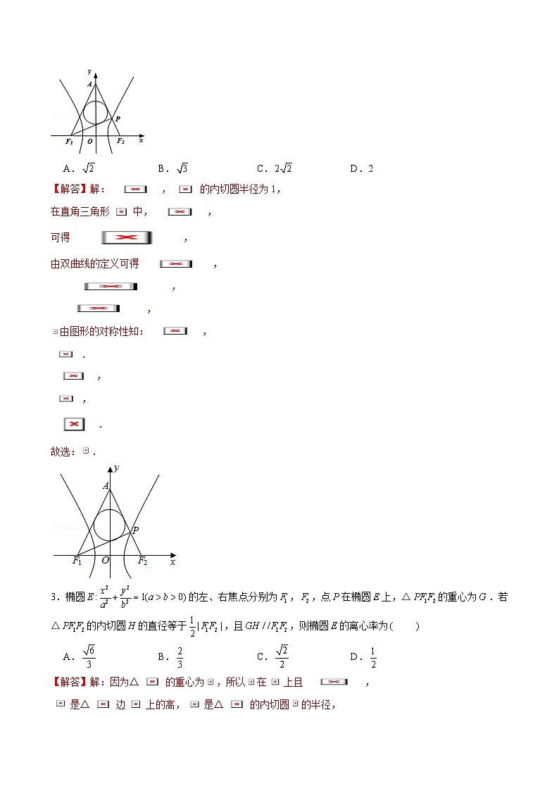 2024届高考数学-第12讲 破解离心率问题之内切圆问题（解析版）第2页