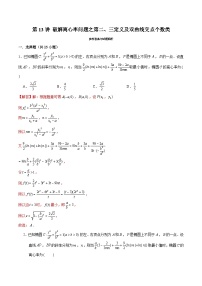 2024届高考数学-第13讲 破解离心率问题之第二、三定义及双曲线交点个数类（解析版）