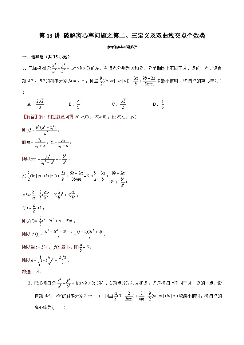 2024届高考数学-第13讲 破解离心率问题之第二、三定义及双曲线交点个数类（解析版）第1页
