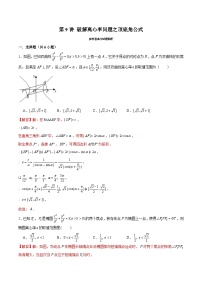 2024届高考数学-第9讲 破解离心率问题之顶底角公式（解析版）