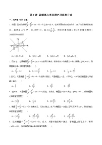 2024届高考数学-第9讲 破解离心率问题之顶底角公式（原卷版）