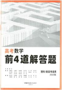 高考数学前4道解答题（理科-新高考版）（2023版）