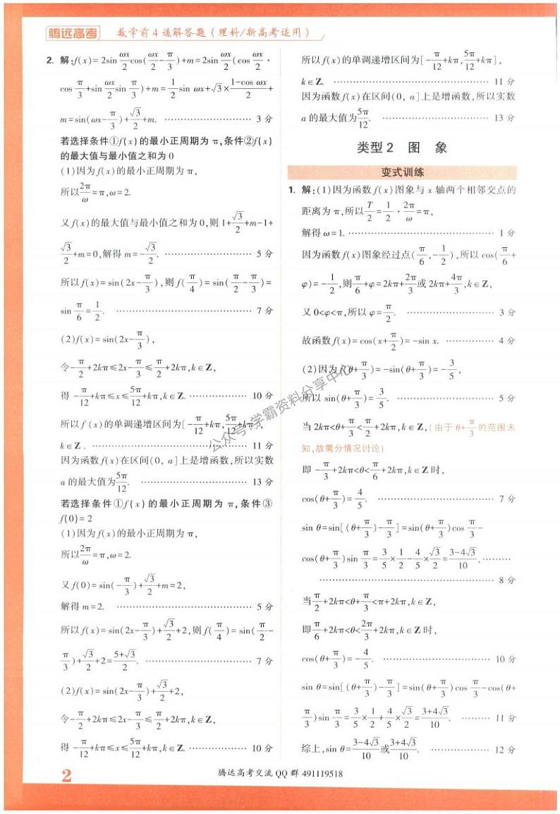 高考数学前4道解答题-答案（理科-新高考版）（2023版）第2页