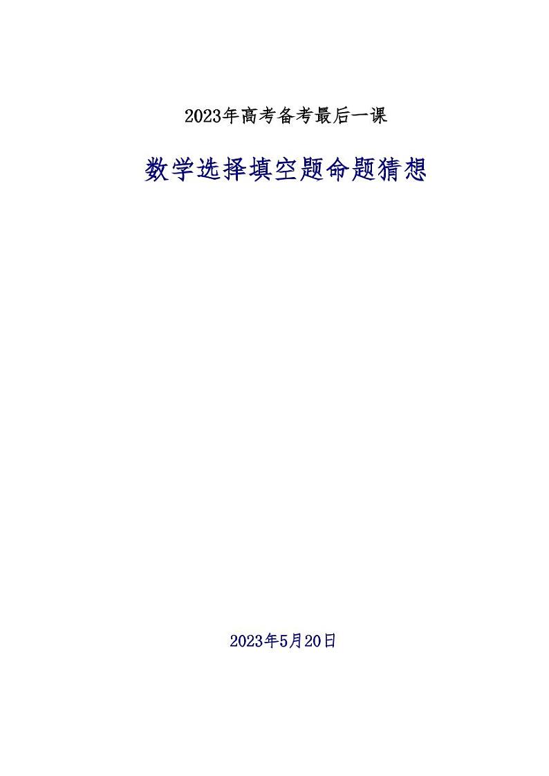 2023高考数学考前10天选填命题猜想第1页