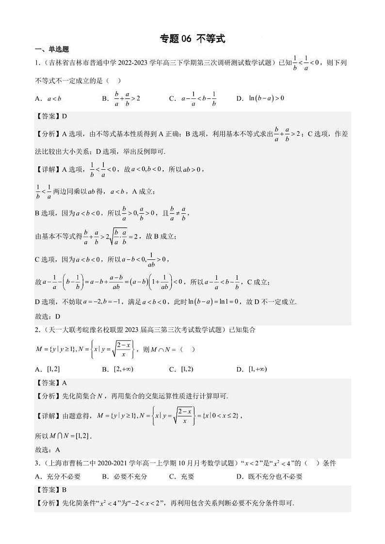 2023年新高考数学-最新模拟题集锦- 不等式第1页