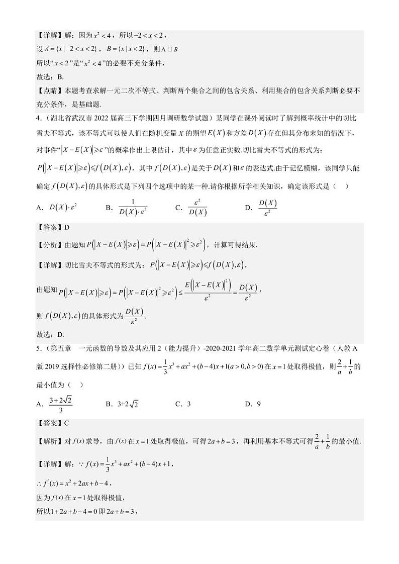 2023年新高考数学-最新模拟题集锦- 不等式第2页