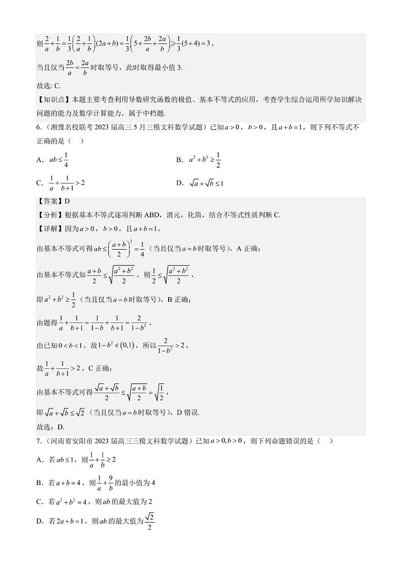 2023年新高考数学-最新模拟题集锦- 不等式第3页