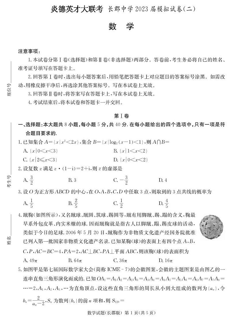 数学丨湖南省长郡中学2023届高三下学期6月模拟（二）数学试卷及答案第1页