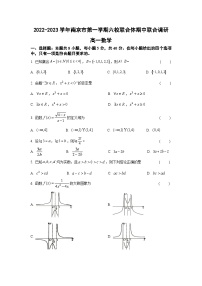 江苏省南京市六校联合体2022-2023学年高一上学期期中联合调研数学试卷