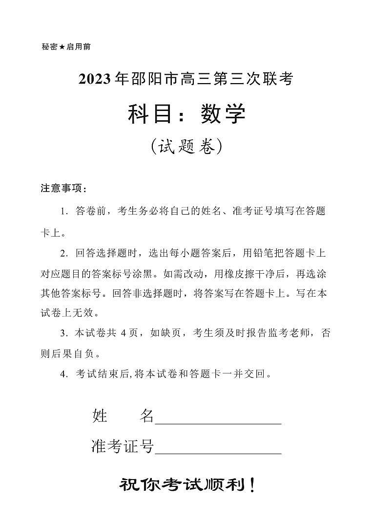 2023年湖南省邵阳市高三第三次（三模）联考数学试卷第1页