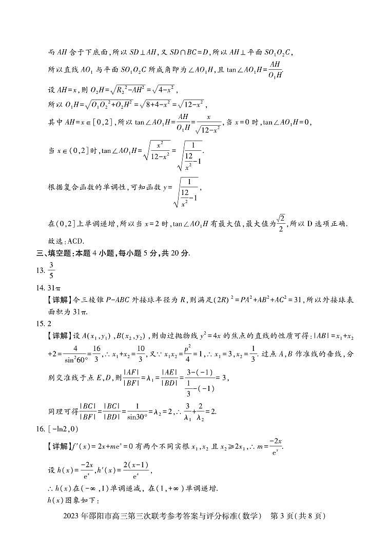 2023年湖南省邵阳市高三第三次（三模）联考数学答案第3页