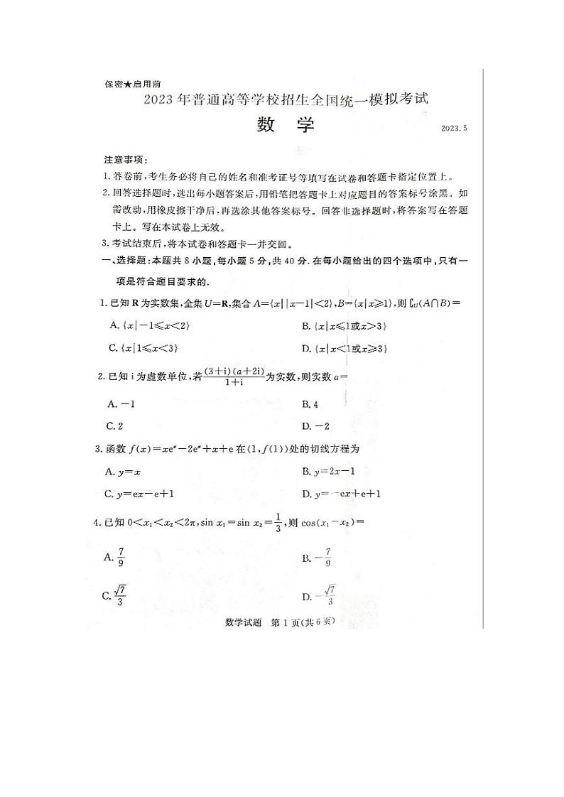 湖南省部分学校2023届高三下学期5月联考数学试题第1页