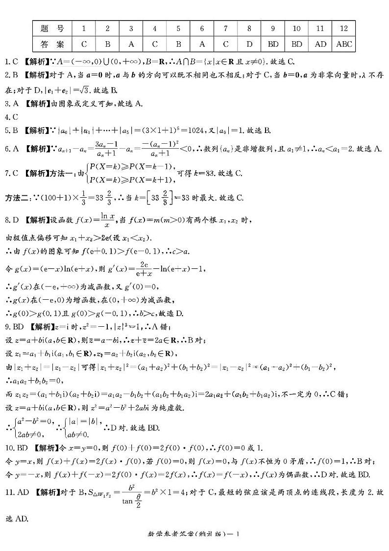 雅礼高三数学（九）一模答案第1页