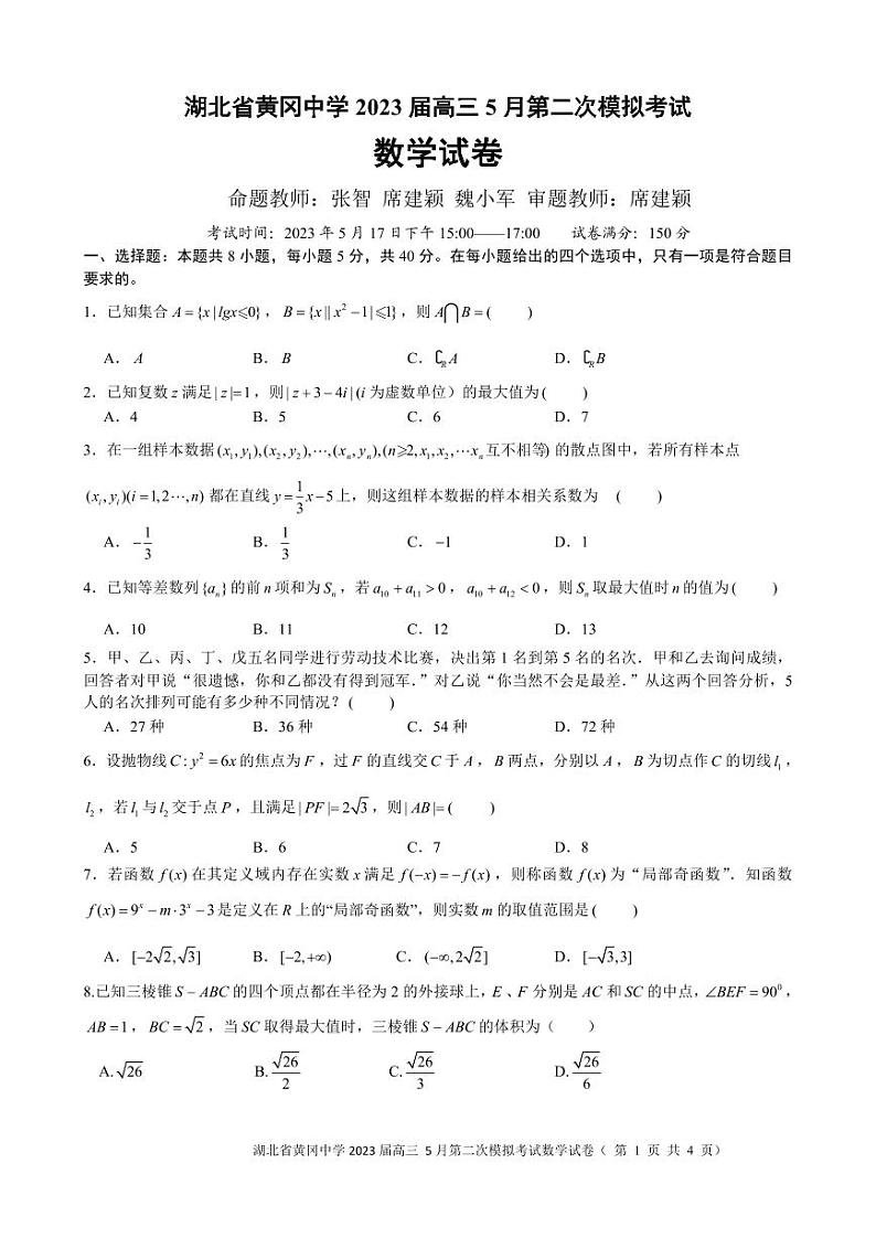 黄冈中学2023届高三5月第二次模拟考试 数学第1页
