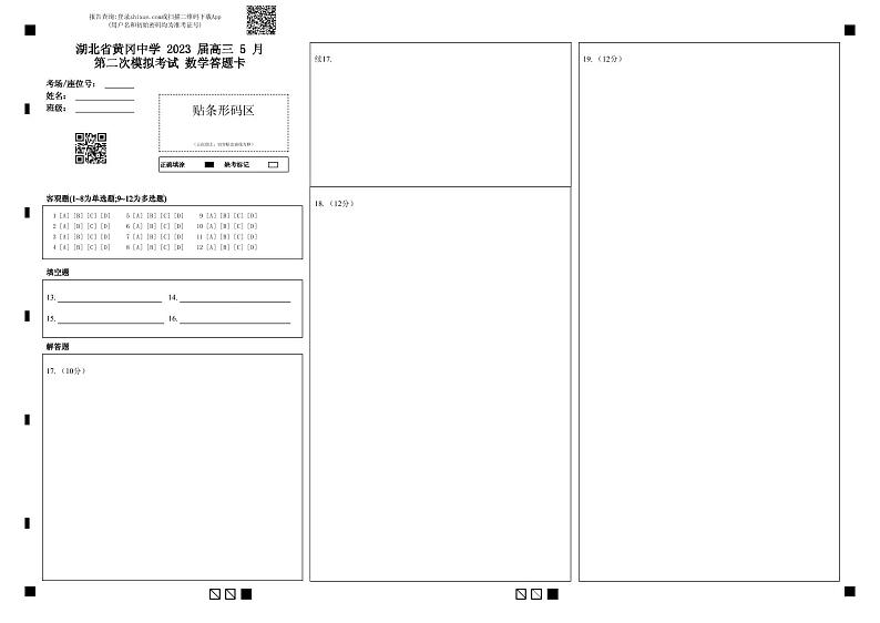 黄冈中学2023届高三5月第二次模拟考试 数学答题卡第1页