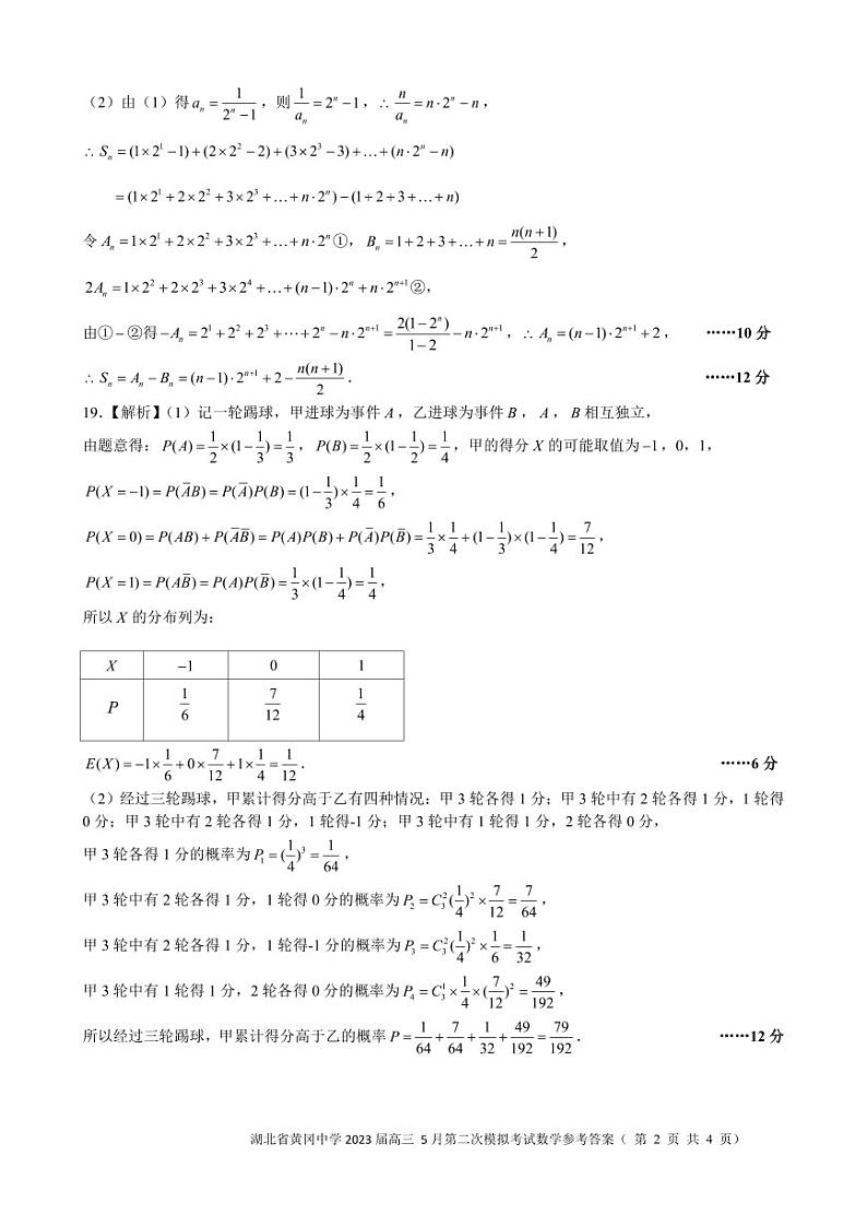 黄冈中学2023届高三5月第二次模拟考试 数学答案第2页