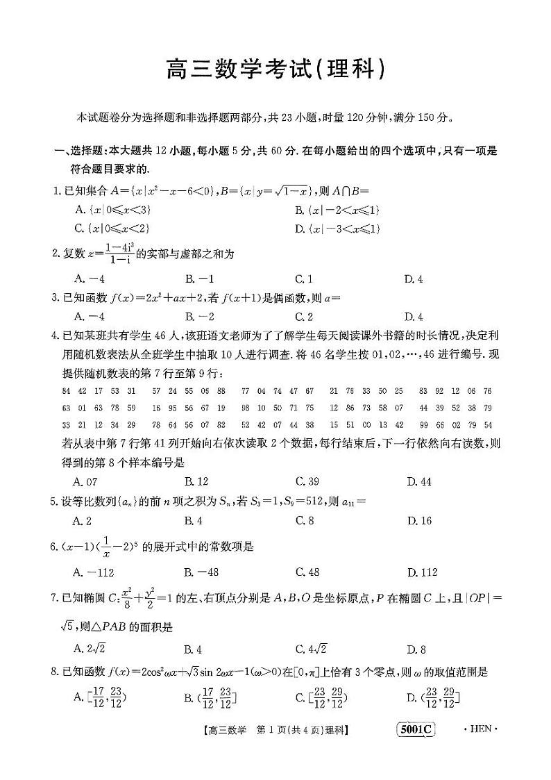 2023届河南省创新发展联盟高三下学期高考仿真模拟预测 理数(1)第1页
