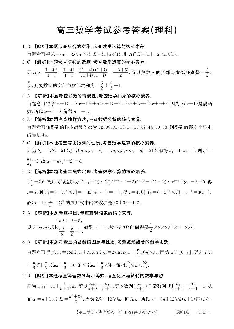 2023届河南省创新发展联盟高三下学期高考仿真模拟预测 理数答案(1)第1页