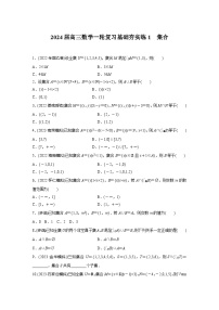 2024届高三数学一轮复习基础夯实练1：集合