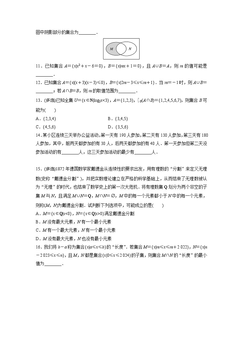 2024届高三数学一轮复习基础夯实练1：集合第2页