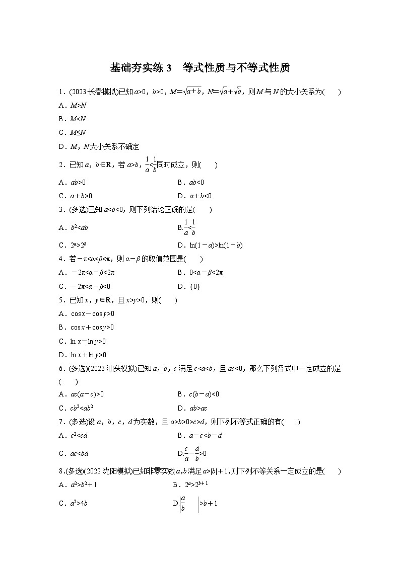 2024届高三数学一轮复习基础夯实练3：等式性质与不等式性质第1页