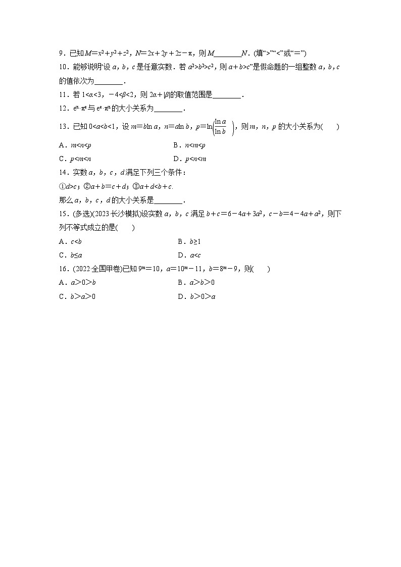 2024届高三数学一轮复习基础夯实练3：等式性质与不等式性质第2页