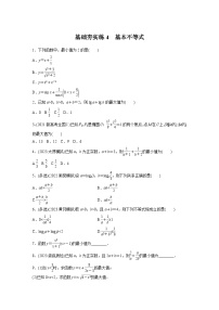 2024届高三数学一轮复习基础夯实练4：基本不等式