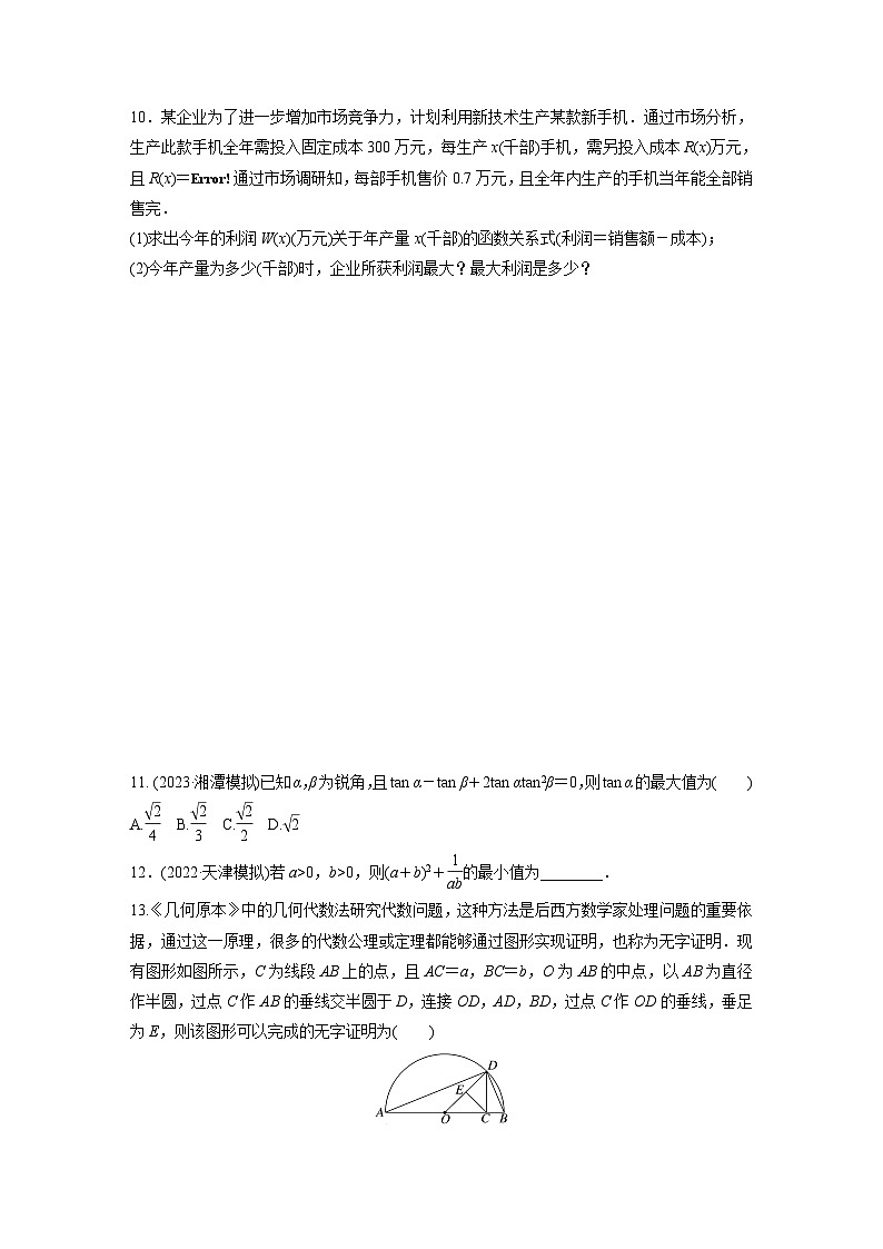 2024届高三数学一轮复习基础夯实练4：基本不等式第2页