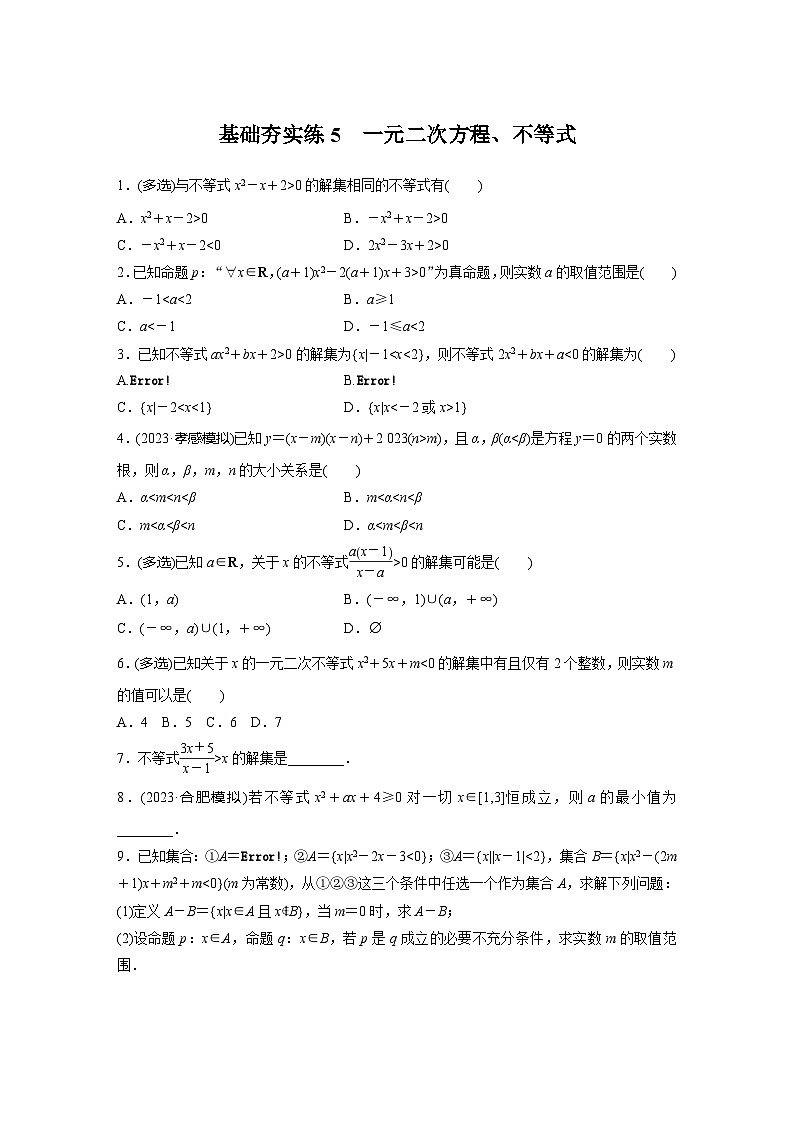 2024届高三数学一轮复习基础夯实练5：一元二次方程、不等式第1页