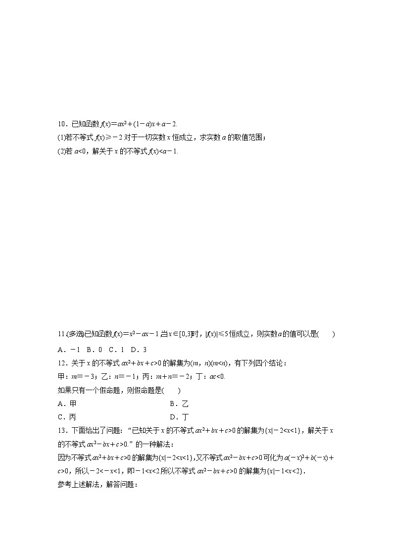 2024届高三数学一轮复习基础夯实练5：一元二次方程、不等式第2页