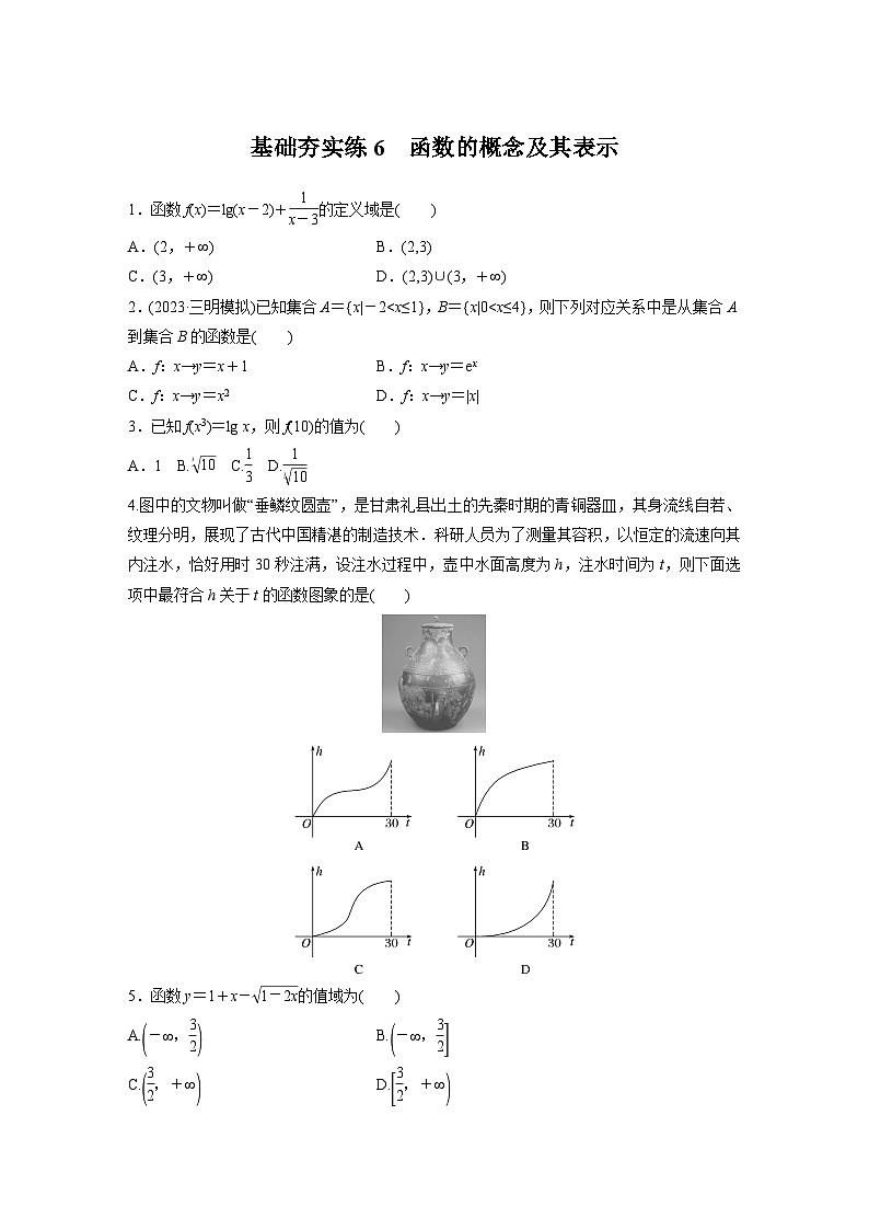 2024届高三数学一轮复习基础夯实练6：函数的概念及其表示第1页