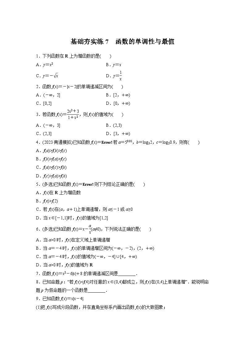 2024届高三数学一轮复习基础夯实练7：函数的单调性与最值第1页