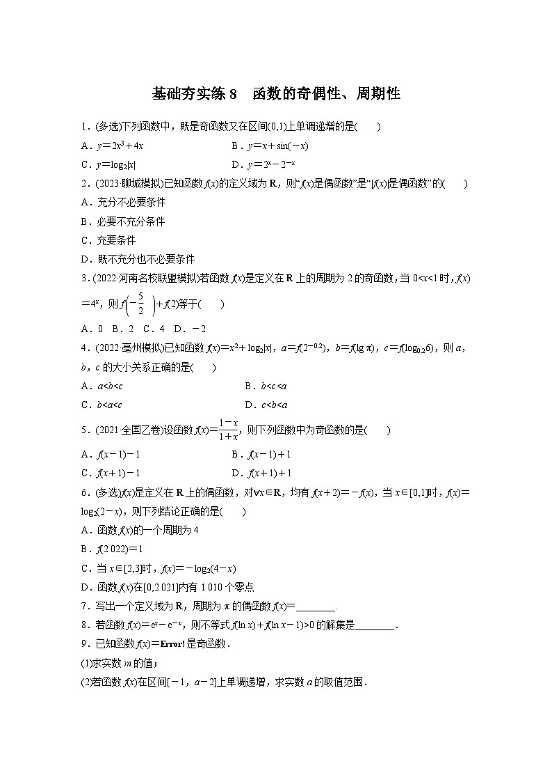 2024届高三数学一轮复习基础夯实练8：函数的奇偶性、周期性01