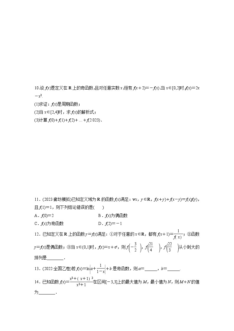 2024届高三数学一轮复习基础夯实练8：函数的奇偶性、周期性02