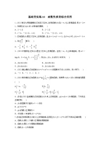 2024届高三数学一轮复习基础夯实练10：函数性质的综合应用