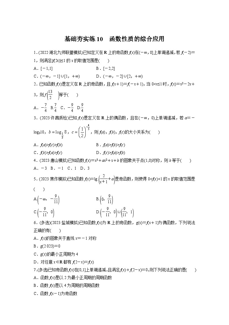 2024届高三数学一轮复习基础夯实练10：函数性质的综合应用第1页