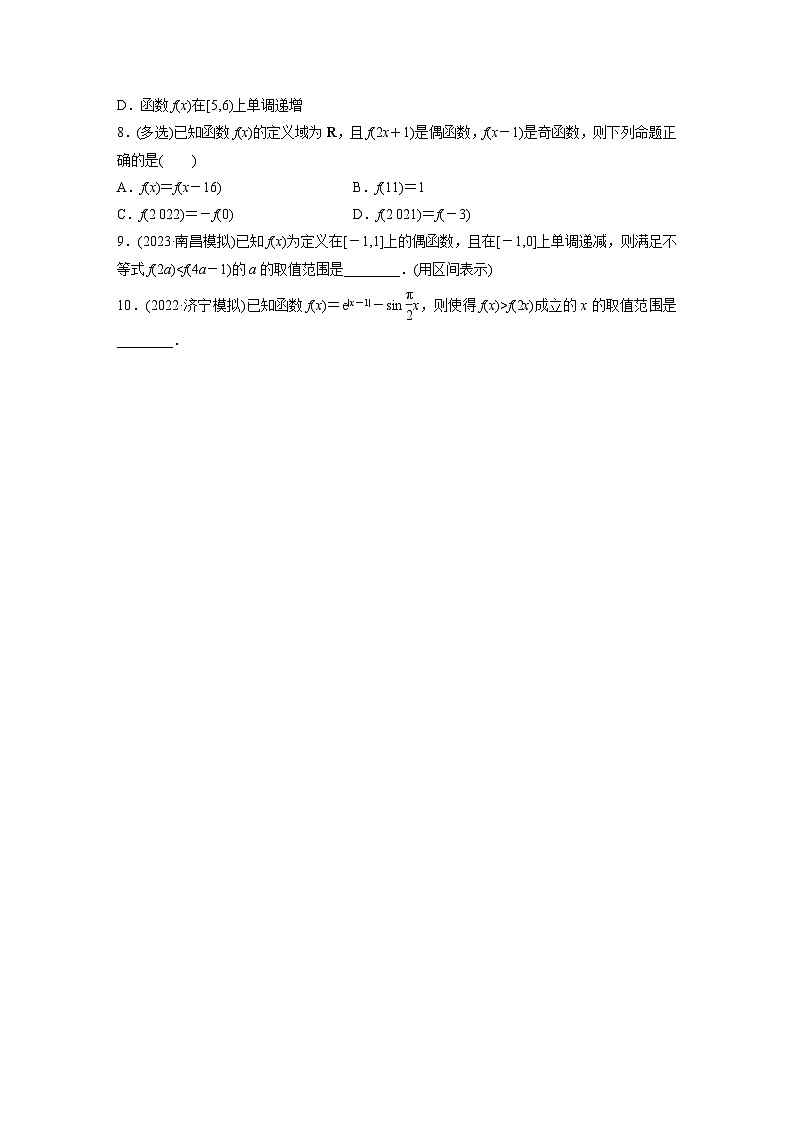 2024届高三数学一轮复习基础夯实练10：函数性质的综合应用第2页