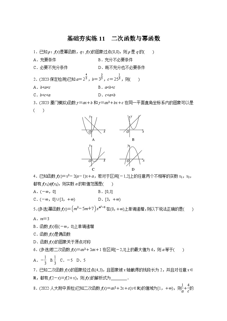 2024届高三数学一轮复习基础夯实练11：二次函数与幂函数第1页