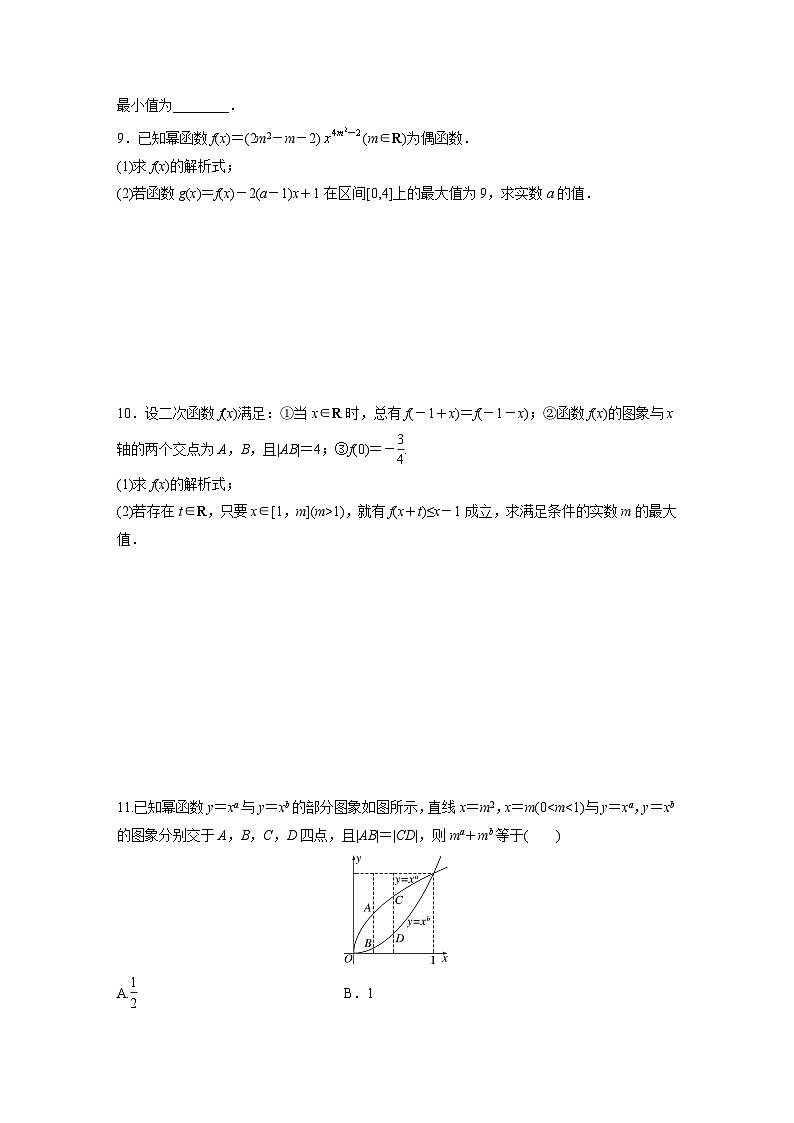 2024届高三数学一轮复习基础夯实练11：二次函数与幂函数第2页